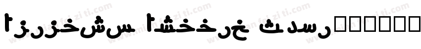 Alilato Arabic Semi字体转换